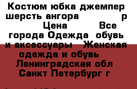 Костюм юбка джемпер шерсть ангора Greatway - р.56-58 › Цена ­ 950 - Все города Одежда, обувь и аксессуары » Женская одежда и обувь   . Ленинградская обл.,Санкт-Петербург г.